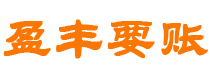 日喀则盈丰要账公司